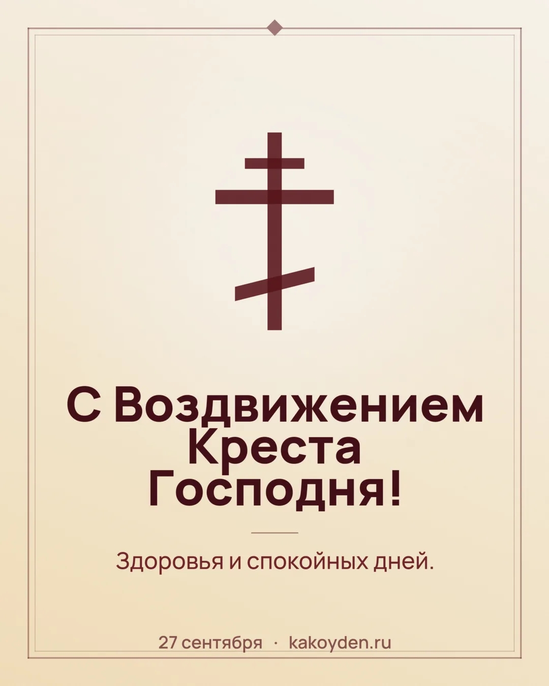 Открытка с Воздвижением Креста Господня: Здоровья и спокойных дней
