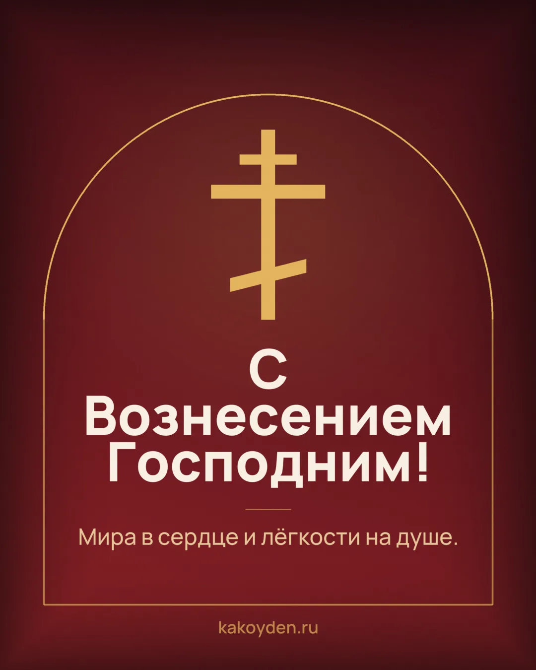 Открытка с Вознесением Господним: Мира в сердце и лёгкости на душе