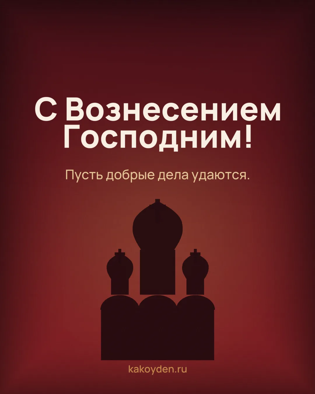 Открытка с Вознесением Господним: Пусть добрые дела удаются