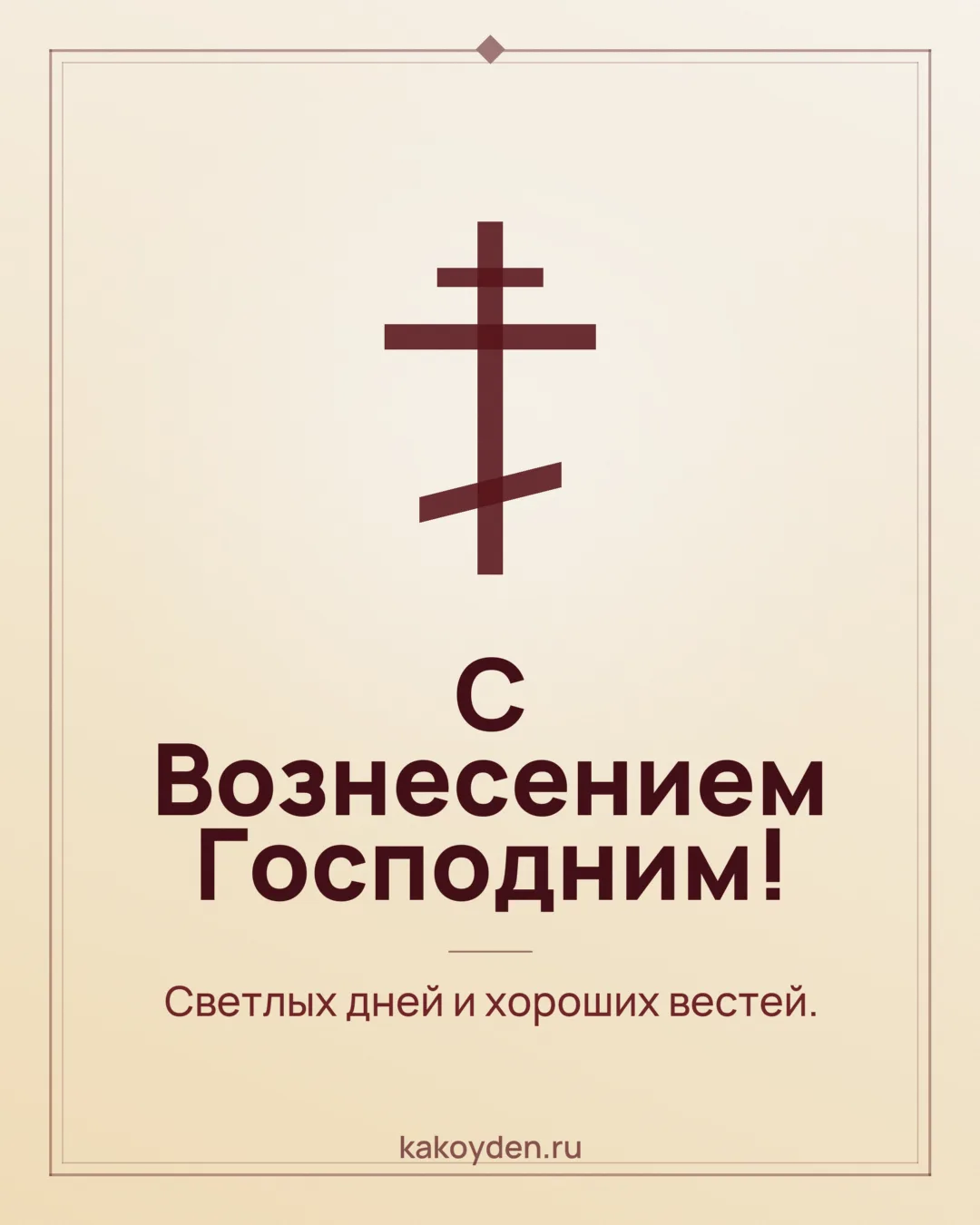 Открытка с Вознесением Господним: Светлых дней и хороших вестей