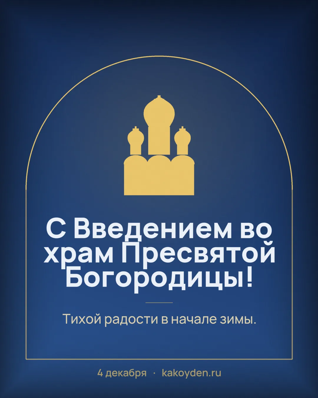 Открытка с Введением во храм Пресвятой Богородицы: Тихой радости в начале зимы
