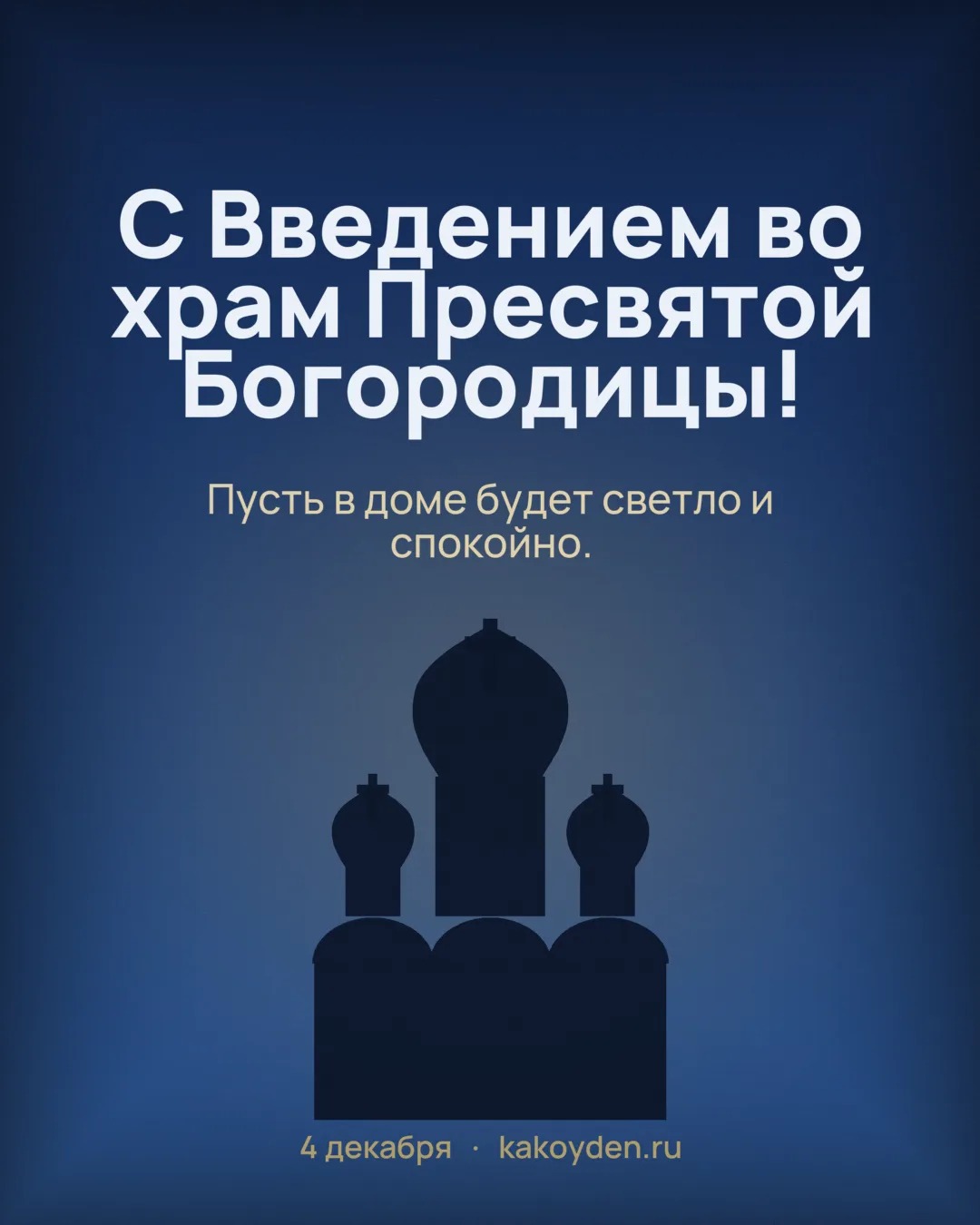 Открытка с Введением во храм Пресвятой Богородицы: Пусть в доме будет светло и спокойно