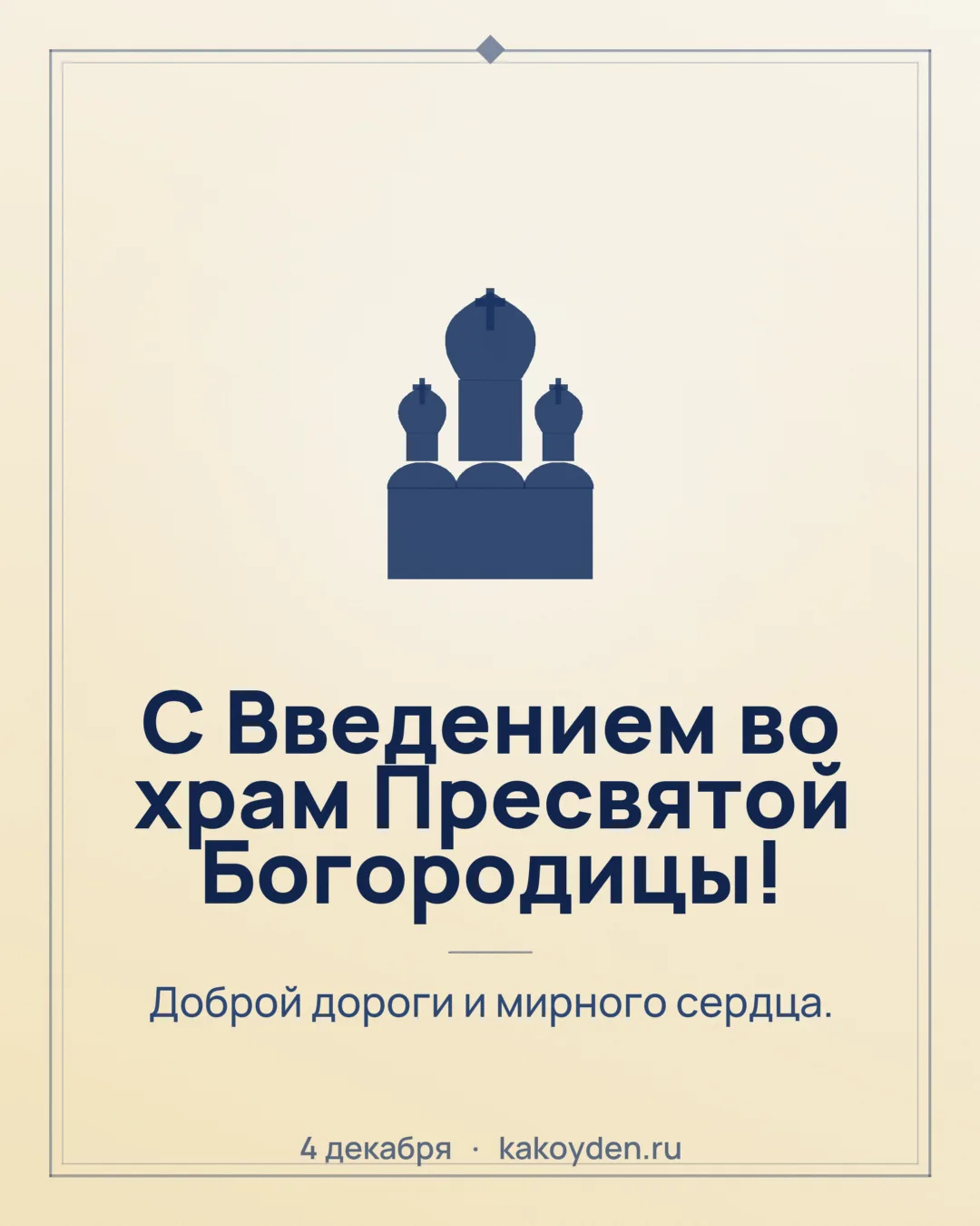 Открытка с Введением во храм Пресвятой Богородицы: Доброй дороги и мирного сердца