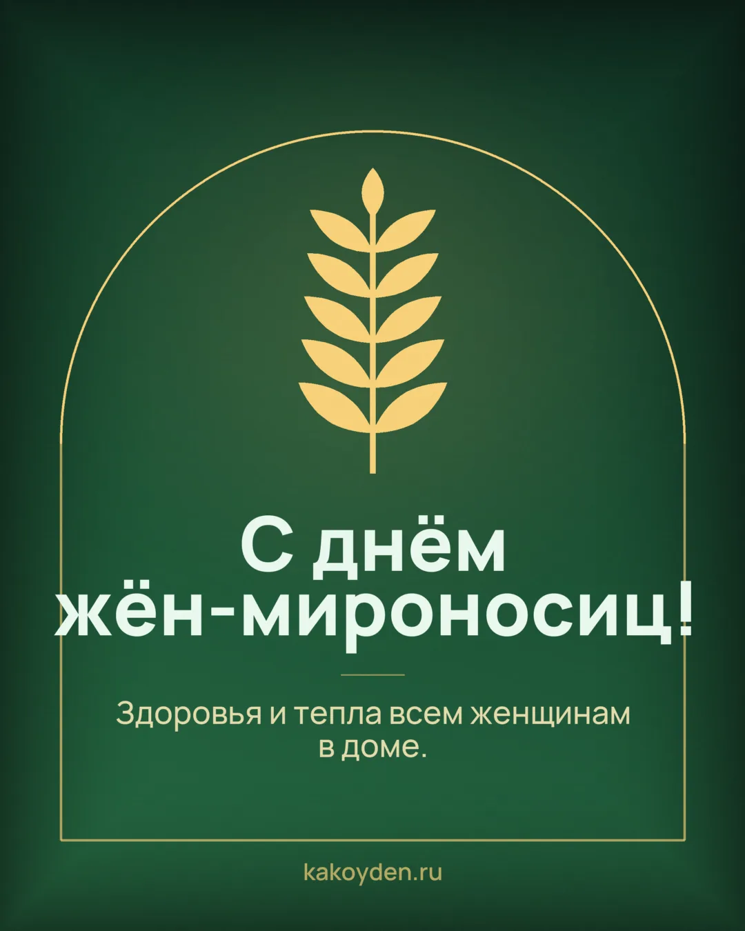 Открытка с днём жён-мироносиц: Здоровья и тепла всем женщинам в доме