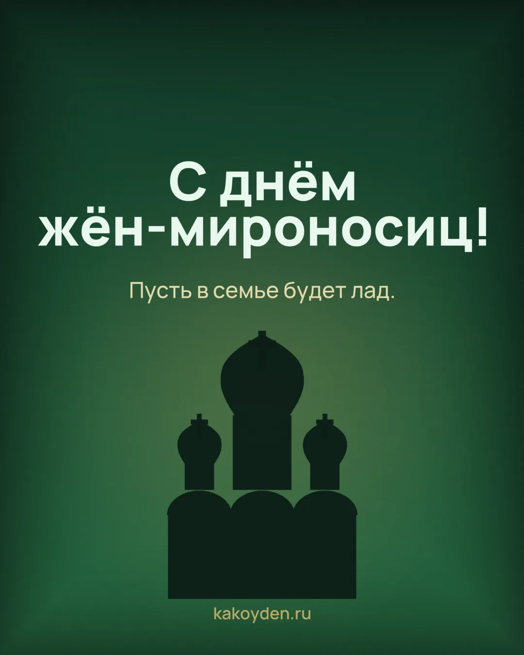 Открытка с днём жён-мироносиц: Пусть в семье будет лад