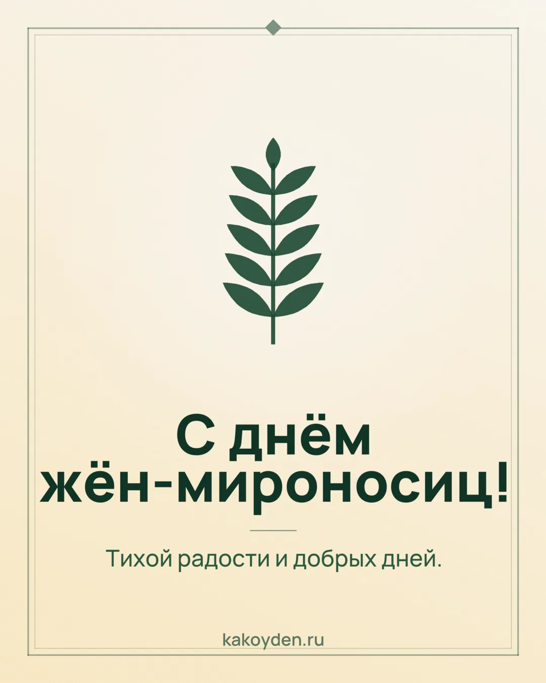 Открытка с днём жён-мироносиц: Тихой радости и добрых дней